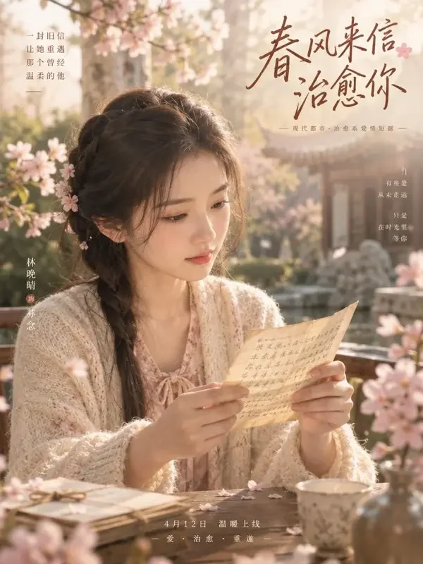 短剧《春天的旧信》封面 - 红果漫剧